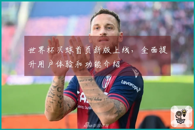 世界杯买球首页新版上线，全面提升用户体验和功能介绍